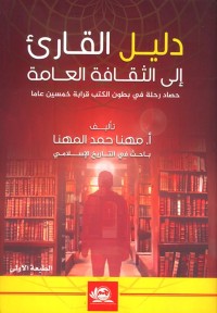 دليل القارئ إلى الثقافة العامة